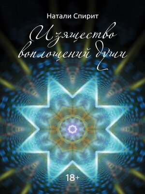 cover image of Изящество воплощений Души